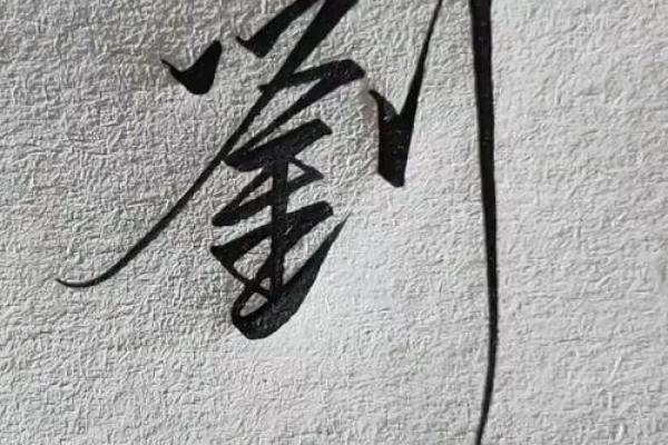 刘字算命 刘字算命