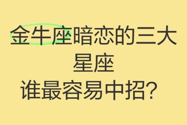 金牛座男生和哪个星座匹配 金牛座男生和哪个星座匹配