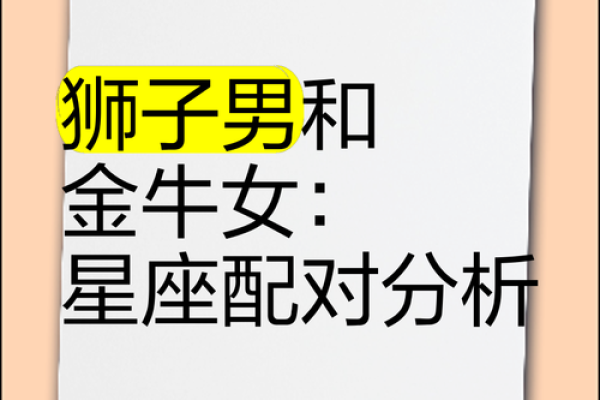 金牛座男生和哪个星座匹配 金牛座男生和哪个星座匹配