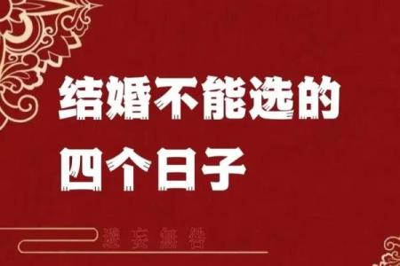 不是结婚吉日怎么破解 不是结婚吉日怎么破解呢？