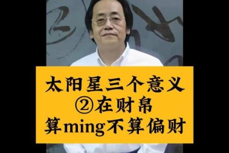 紫微斗数之财帛宫与诸星,太阳星在财帛宫是什么意思?