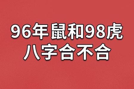女鼠男虎生肖配对姻缘 属鼠女与属虎男婚姻配对详解