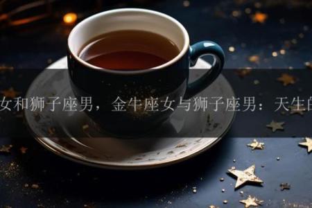 金牛男和狮子女配对合适吗 金牛男和狮子女适合在一起吗