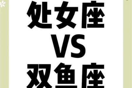 双鱼座女生跟处女座男生配对吗