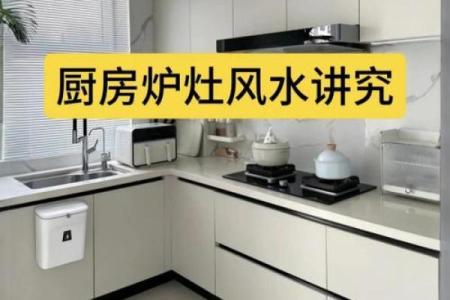 重要的厨房风水之灶台朝向顺序