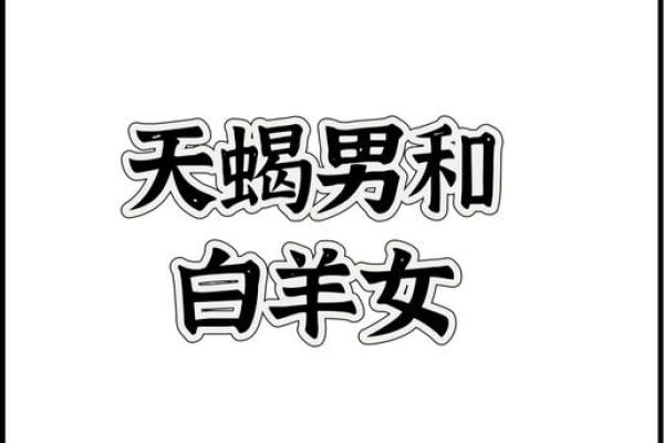 天蝎座女和白羊座男配对行吗 天蝎座女和白羊座男配对行吗
