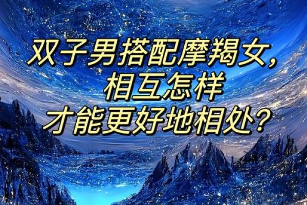 摩羯座男生和哪个星座比较配 摩羯座男生和哪个星座比较配