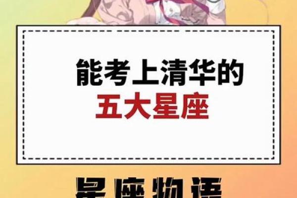 哪几个星座能考上清华学校 哪几个星座能考上清华学校