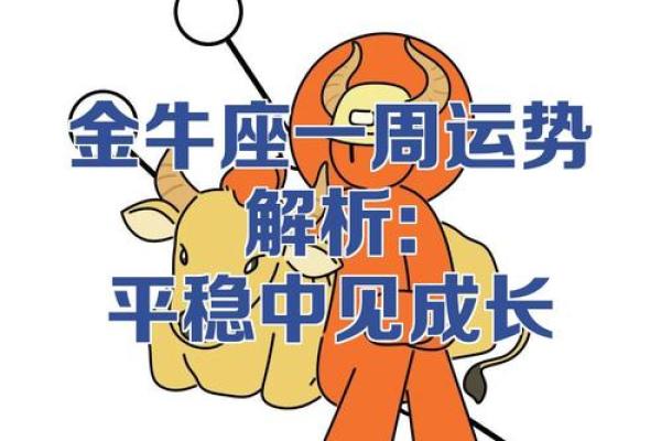 金牛座星座运势详解 金牛座星座运势详解
