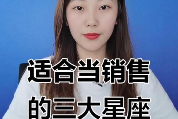 哪个星座女生最适合做销售行业 哪个星座女生最适合做销售行业