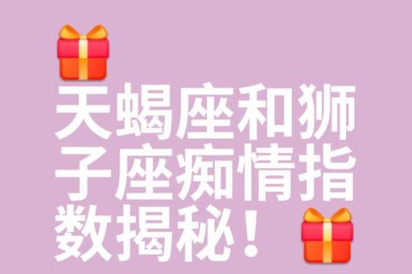 天蝎座和狮子座配对指数 请问天蝎座和狮子座的配对指数是多少 天蝎座和狮子座配对指数 请问天蝎座和狮子座的配对指数是多少