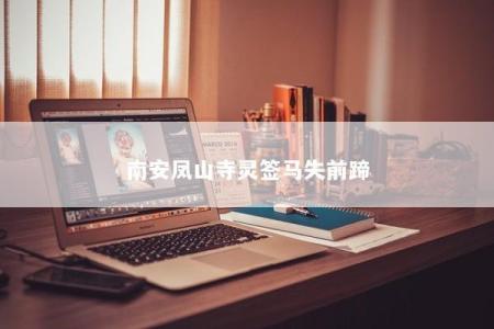 南安凤山寺灵签马失前蹄