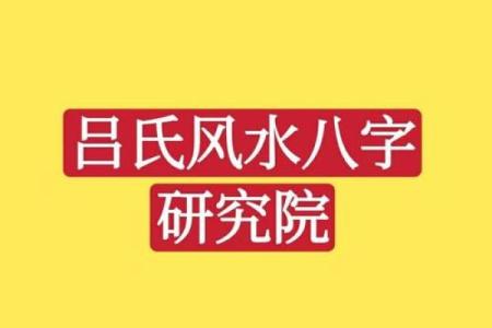 吕氏八字
