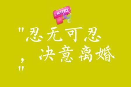 八字不合分手