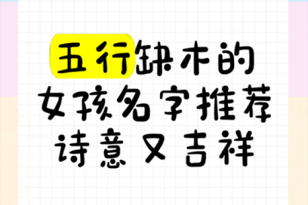 宝宝八字啥都不缺怎么取名,女孩缺火缺木取名