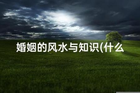 分析住宅风水对婚姻恋爱的影响