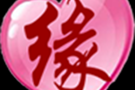 缘分测试男生网名微信 缘分测试app?