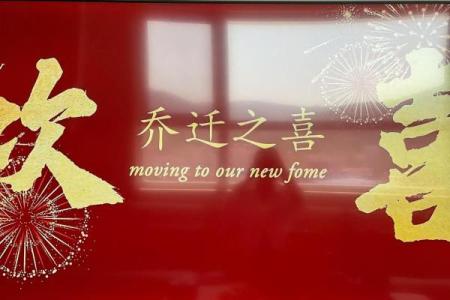 乔迁入宅吉日