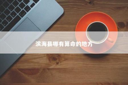 滨海县哪有算命的地方