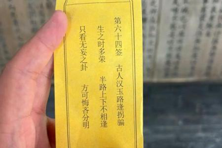 周公灵签85签