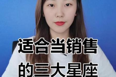 哪个星座女生最适合做销售行业