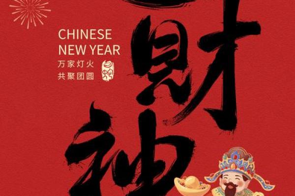 2015年羊年如何迎财神 2015年羊年如何迎财神