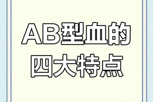 为什么说ab血型最聪明 为什么说ab血型最聪明