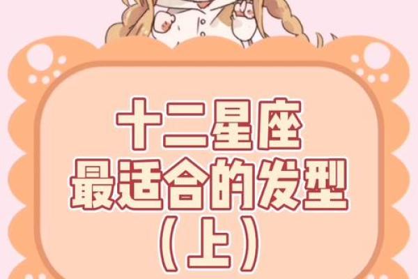 12星座适合哪样的头型 12星座适合哪样的头型