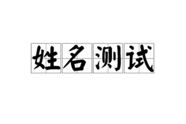免费测姓名配对分数 免费测姓名配对打分? 免费测姓名配对分数 免费测姓名配对打分?