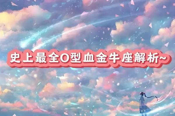 血型看谁的爱情最苦命 血型看谁的爱情最苦命