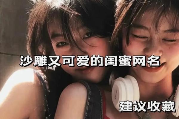 女闺蜜姓名配对 女闺蜜姓名配对大全? 女闺蜜姓名配对 女闺蜜姓名配对大全?