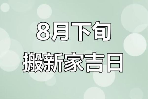 搬家良辰吉日2024年9月8日日子吉利是乔迁吉日
