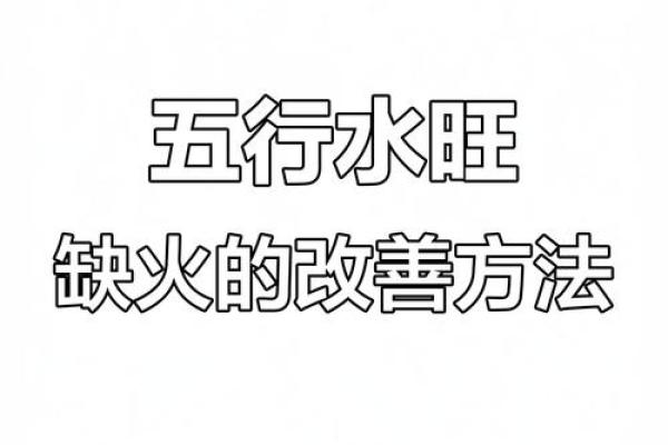 八字水太旺如何解决：有什么合理的方式