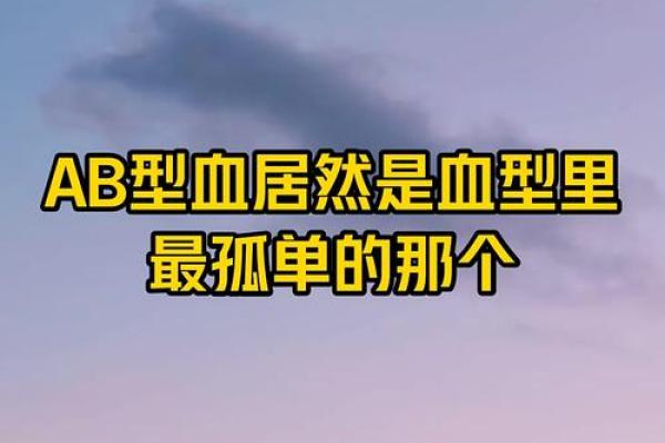 ab血型通常长得较漂亮 ab血型通常长得较漂亮
