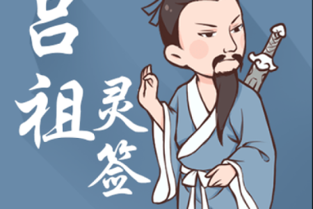 吕祖灵签66签解签
