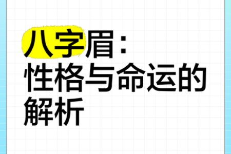 八字眉毛修饰图解女人命运