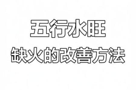 八字水太旺如何解决:有什么合理的方式