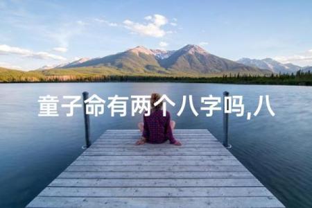 童子命的八字跟正常人不一样吗