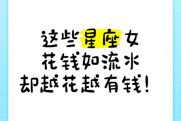哪个星座的女生最有钱排行榜 哪个星座的女生最有钱排行榜