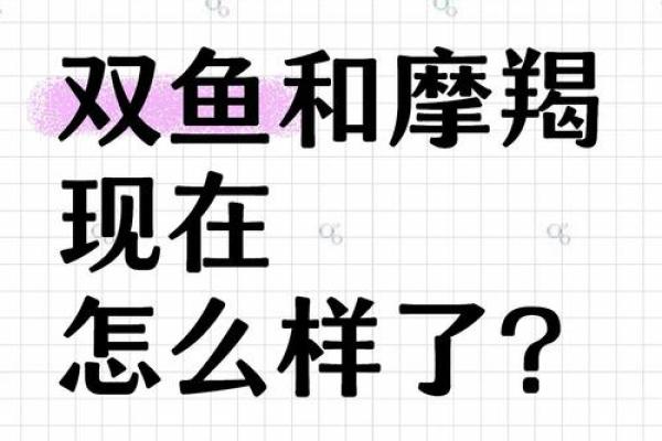双鱼座女和摩羯座男婚姻配对怎么样 双鱼座女和摩羯座男婚姻配对怎么样