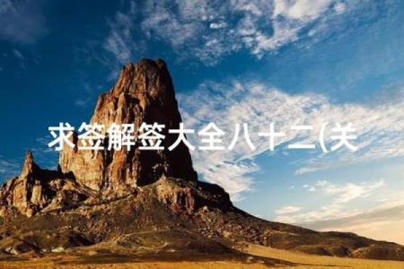 关帝灵第五十三签解签求解