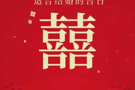 择结婚吉日方法 结婚如何择吉日?