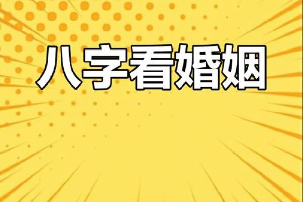 婚姻生辰八字 婚姻生辰八字