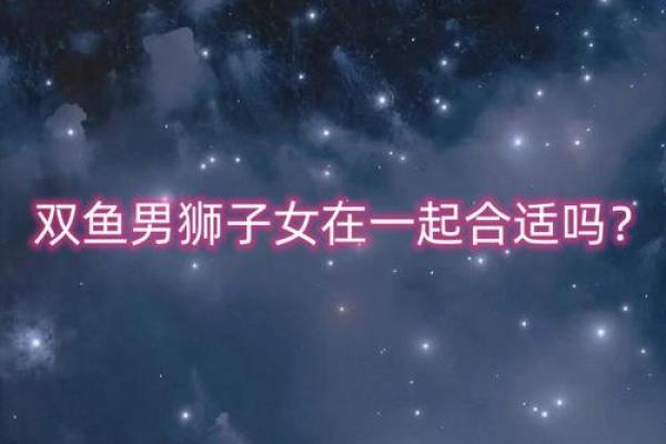 双鱼女和什么座最配对 双鱼男和什么座最配对