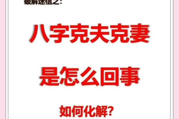 八字四柱算命:生辰八字男女命克妻克夫信息化解方法! 八字四柱算命:生辰八字男女命克妻克夫信息化解方法!
