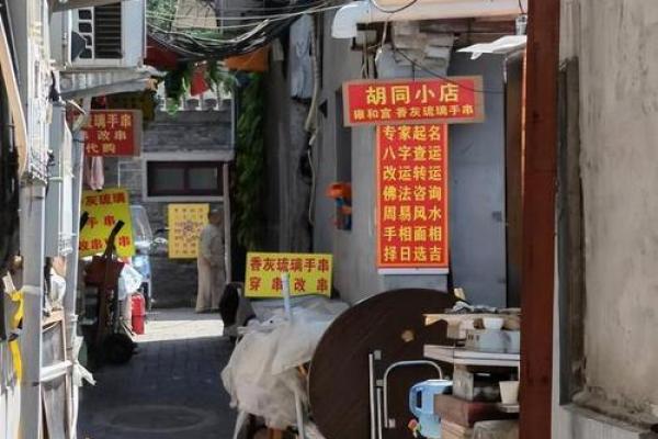 算命的胡同
