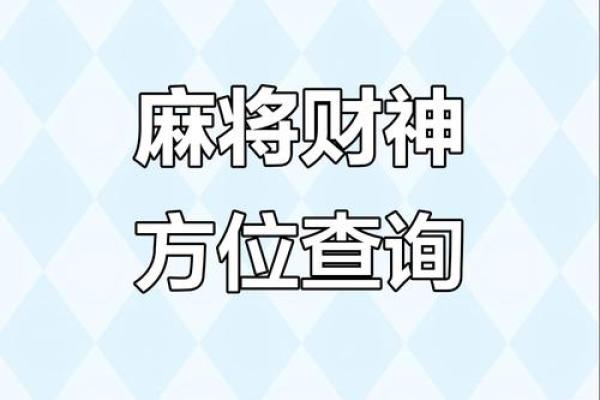 2024年10月3日打麻将最佳方位,今日赢钱选哪方 2024年10月3日打麻将最佳方位,今日赢钱选哪方
