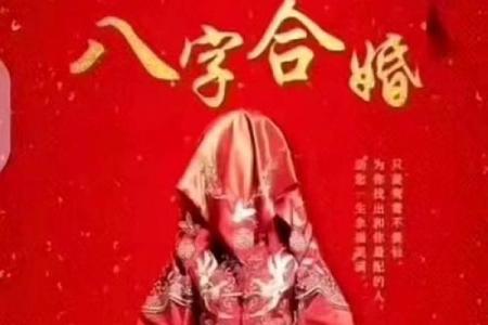 老公的八字能决定夫妻财运吗