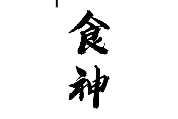 八字身弱行食神 八字身弱行食神
