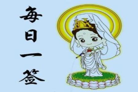 观音灵签48 观音灵签48何时能获得好运